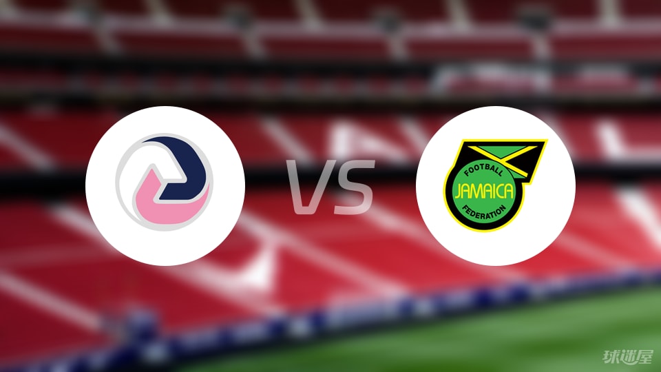 开云体育-【世中北美预】百慕大群岛vs牙买加首发阵容名单(2025年09月06日)