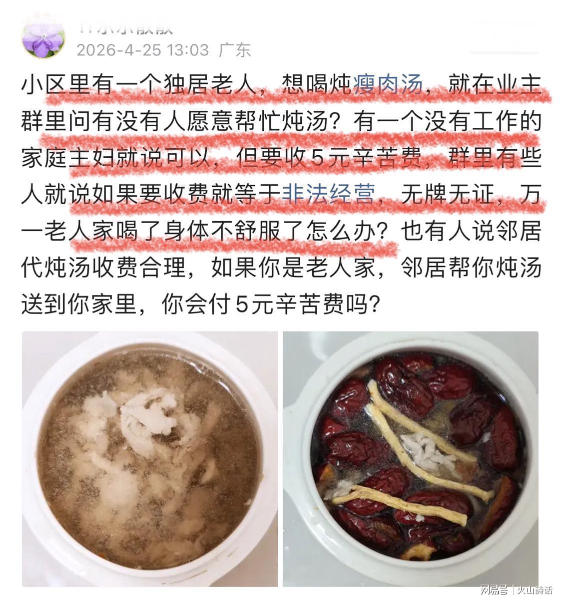 活久见！独居老人想喝炖瘦肉汤，一业主提出收取5元辛苦费引争议
